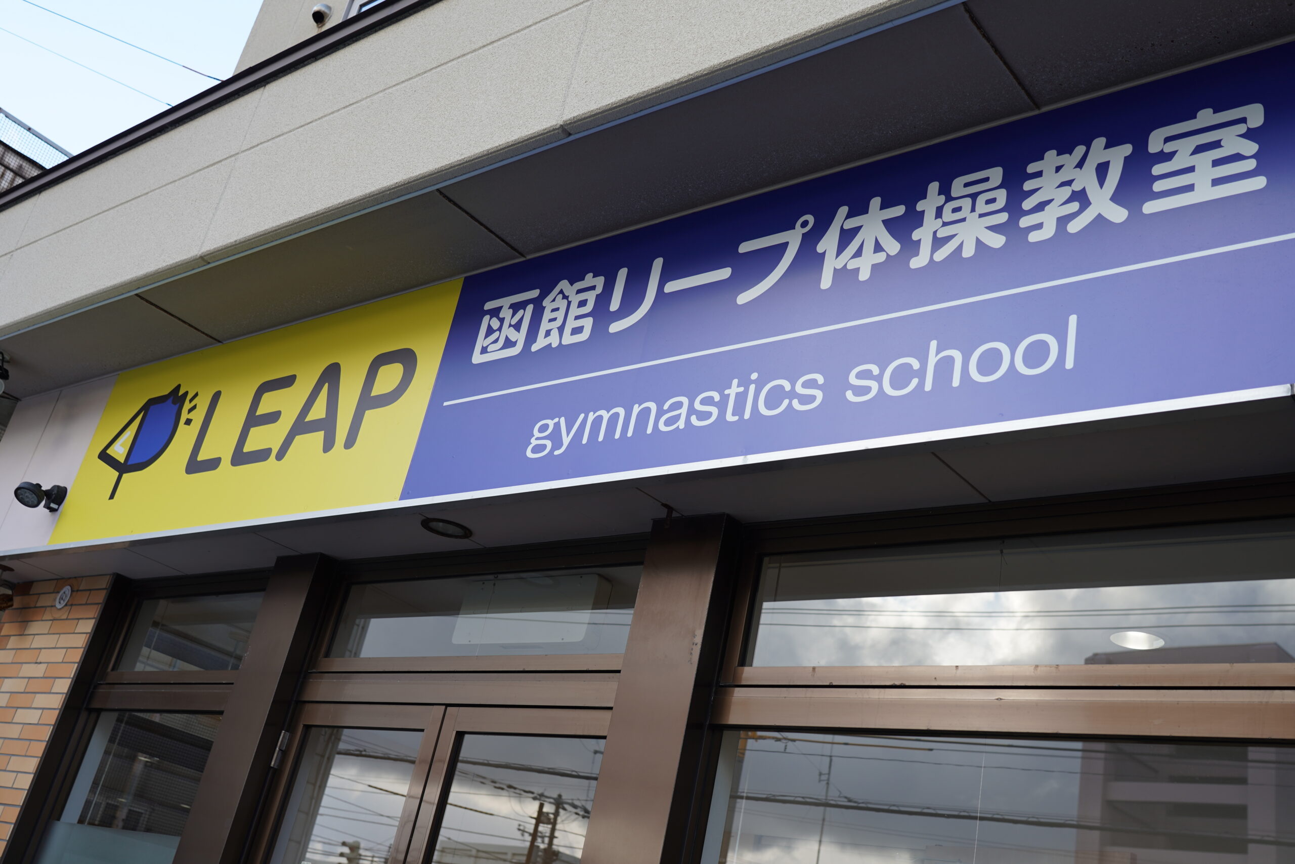 函館リープ体操教室外観