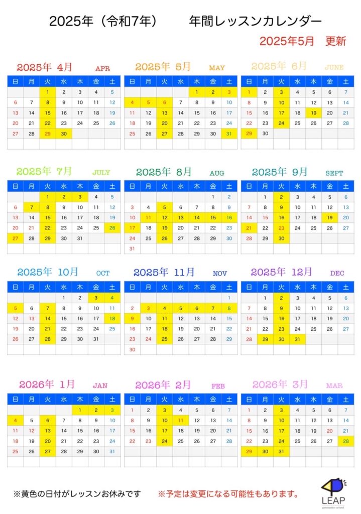 令和７年度のリープスケジュール