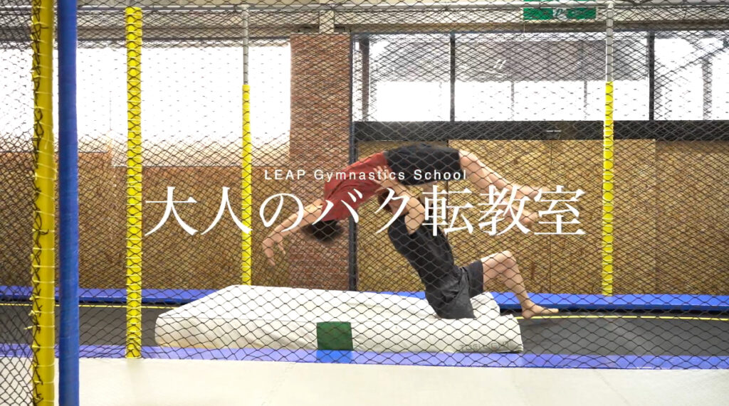 大人のバク転教室